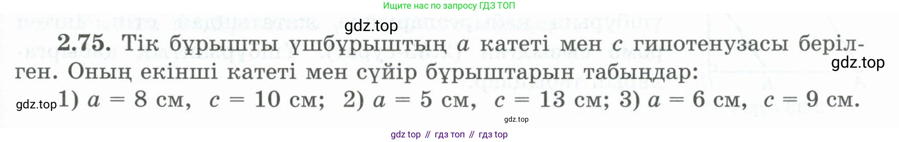 ГДЗ Геометрия, 8 класс Учебник, авторы: Шыныбеков Абдухали Насырович, Шыныбеков Данияр Абдухалиевич, Жумабаев Ринат Нурланович, издательство Атамұра, Алматы, 2018, страница 71, номер 2.75, Учебник kz
