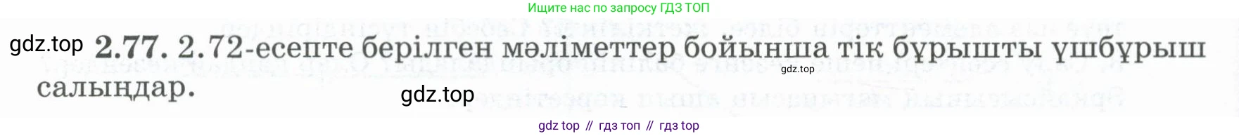ГДЗ Геометрия, 8 класс Учебник, авторы: Шыныбеков Абдухали Насырович, Шыныбеков Данияр Абдухалиевич, Жумабаев Ринат Нурланович, издательство Атамұра, Алматы, 2018, страница 71, номер 2.77, Учебник kz