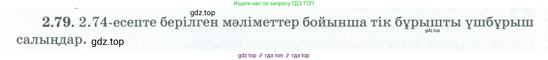 ГДЗ Геометрия, 8 класс Учебник, авторы: Шыныбеков Абдухали Насырович, Шыныбеков Данияр Абдухалиевич, Жумабаев Ринат Нурланович, издательство Атамұра, Алматы, 2018, страница 71, номер 2.79, Учебник kz