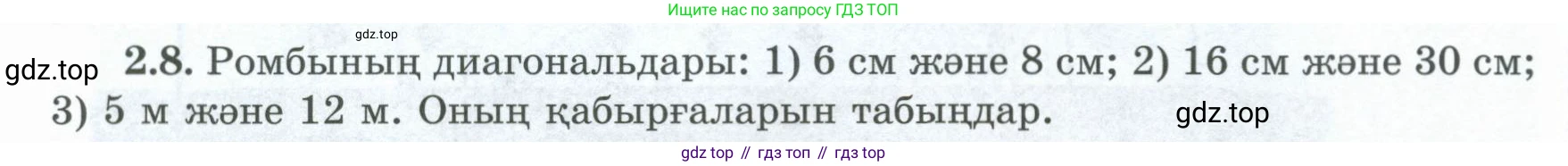 ГДЗ Геометрия, 8 класс Учебник, авторы: Шыныбеков Абдухали Насырович, Шыныбеков Данияр Абдухалиевич, Жумабаев Ринат Нурланович, издательство Атамұра, Алматы, 2018, страница 58, номер 2.8, Учебник kz