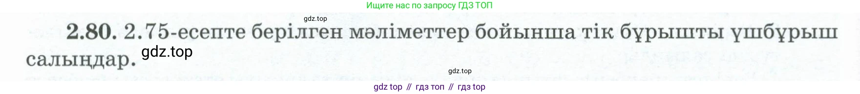 ГДЗ Геометрия, 8 класс Учебник, авторы: Шыныбеков Абдухали Насырович, Шыныбеков Данияр Абдухалиевич, Жумабаев Ринат Нурланович, издательство Атамұра, Алматы, 2018, страница 71, номер 2.80, Учебник kz