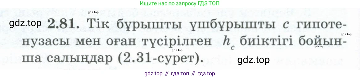 ГДЗ Геометрия, 8 класс Учебник, авторы: Шыныбеков Абдухали Насырович, Шыныбеков Данияр Абдухалиевич, Жумабаев Ринат Нурланович, издательство Атамұра, Алматы, 2018, страница 71, номер 2.81, Учебник kz