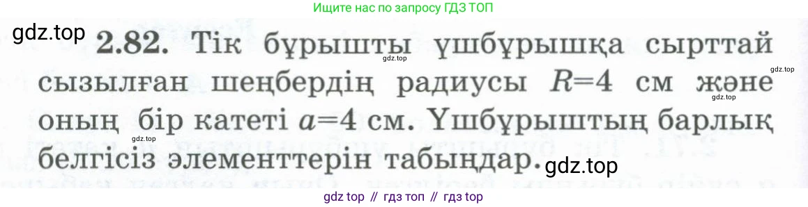 ГДЗ Геометрия, 8 класс Учебник, авторы: Шыныбеков Абдухали Насырович, Шыныбеков Данияр Абдухалиевич, Жумабаев Ринат Нурланович, издательство Атамұра, Алматы, 2018, страница 71, номер 2.82, Учебник kz