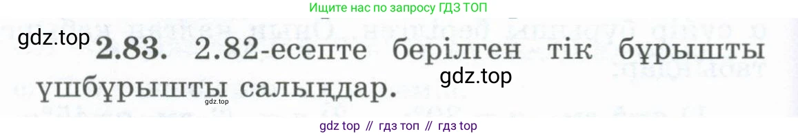 ГДЗ Геометрия, 8 класс Учебник, авторы: Шыныбеков Абдухали Насырович, Шыныбеков Данияр Абдухалиевич, Жумабаев Ринат Нурланович, издательство Атамұра, Алматы, 2018, страница 72, номер 2.83, Учебник kz