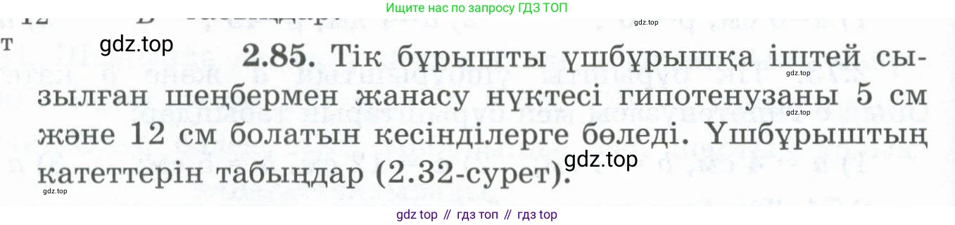 ГДЗ Геометрия, 8 класс Учебник, авторы: Шыныбеков Абдухали Насырович, Шыныбеков Данияр Абдухалиевич, Жумабаев Ринат Нурланович, издательство Атамұра, Алматы, 2018, страница 72, номер 2.85, Учебник kz