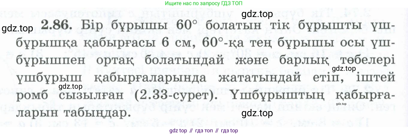 ГДЗ Геометрия, 8 класс Учебник, авторы: Шыныбеков Абдухали Насырович, Шыныбеков Данияр Абдухалиевич, Жумабаев Ринат Нурланович, издательство Атамұра, Алматы, 2018, страница 72, номер 2.86, Учебник kz