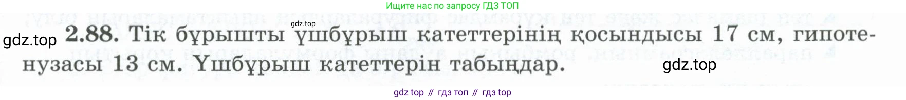 ГДЗ Геометрия, 8 класс Учебник, авторы: Шыныбеков Абдухали Насырович, Шыныбеков Данияр Абдухалиевич, Жумабаев Ринат Нурланович, издательство Атамұра, Алматы, 2018, страница 72, номер 2.88, Учебник kz