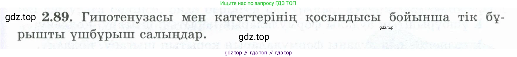 ГДЗ Геометрия, 8 класс Учебник, авторы: Шыныбеков Абдухали Насырович, Шыныбеков Данияр Абдухалиевич, Жумабаев Ринат Нурланович, издательство Атамұра, Алматы, 2018, страница 72, номер 2.89, Учебник kz