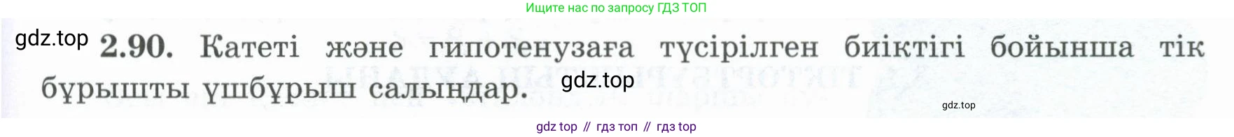 ГДЗ Геометрия, 8 класс Учебник, авторы: Шыныбеков Абдухали Насырович, Шыныбеков Данияр Абдухалиевич, Жумабаев Ринат Нурланович, издательство Атамұра, Алматы, 2018, страница 72, номер 2.90, Учебник kz