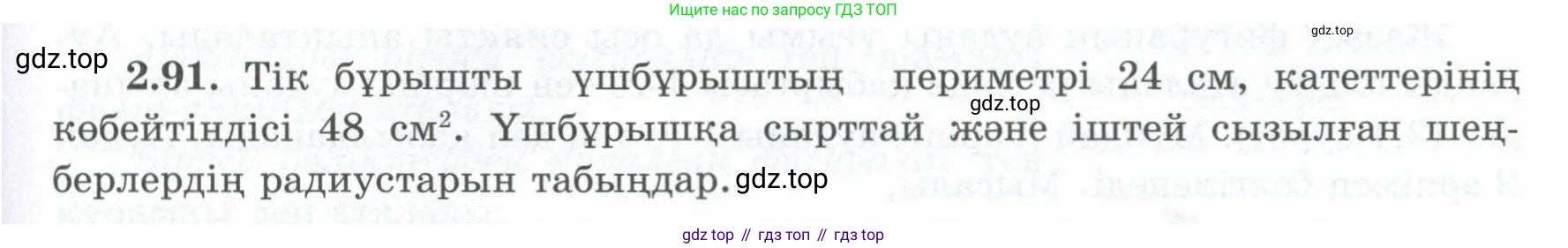 ГДЗ Геометрия, 8 класс Учебник, авторы: Шыныбеков Абдухали Насырович, Шыныбеков Данияр Абдухалиевич, Жумабаев Ринат Нурланович, издательство Атамұра, Алматы, 2018, страница 72, номер 2.91, Учебник kz