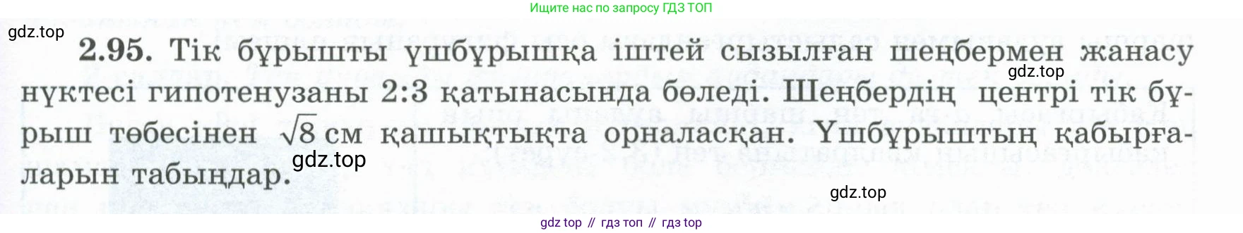 ГДЗ Геометрия, 8 класс Учебник, авторы: Шыныбеков Абдухали Насырович, Шыныбеков Данияр Абдухалиевич, Жумабаев Ринат Нурланович, издательство Атамұра, Алматы, 2018, страница 72, номер 2.95, Учебник kz