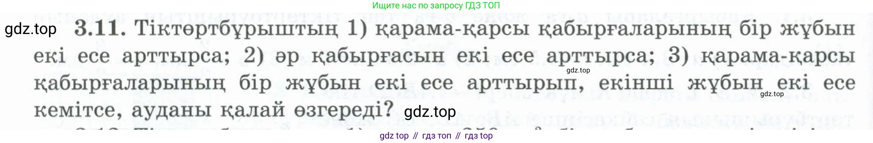ГДЗ Геометрия, 8 класс Учебник, авторы: Шыныбеков Абдухали Насырович, Шыныбеков Данияр Абдухалиевич, Жумабаев Ринат Нурланович, издательство Атамұра, Алматы, 2018, страница 76, номер 3.11, Учебник kz