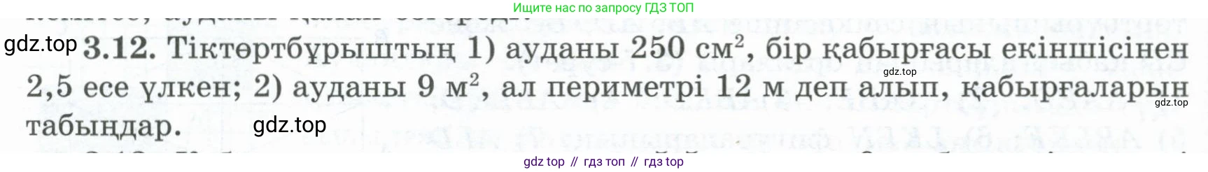 ГДЗ Геометрия, 8 класс Учебник, авторы: Шыныбеков Абдухали Насырович, Шыныбеков Данияр Абдухалиевич, Жумабаев Ринат Нурланович, издательство Атамұра, Алматы, 2018, страница 76, номер 3.12, Учебник kz