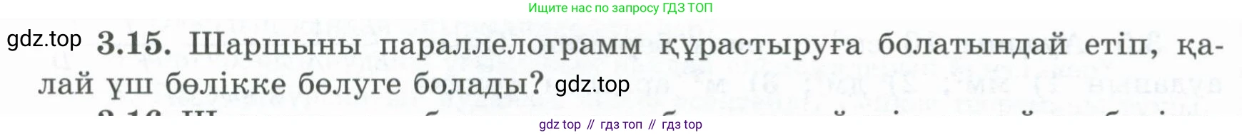 ГДЗ Геометрия, 8 класс Учебник, авторы: Шыныбеков Абдухали Насырович, Шыныбеков Данияр Абдухалиевич, Жумабаев Ринат Нурланович, издательство Атамұра, Алматы, 2018, страница 77, номер 3.15, Учебник kz