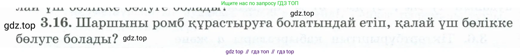 ГДЗ Геометрия, 8 класс Учебник, авторы: Шыныбеков Абдухали Насырович, Шыныбеков Данияр Абдухалиевич, Жумабаев Ринат Нурланович, издательство Атамұра, Алматы, 2018, страница 77, номер 3.16, Учебник kz