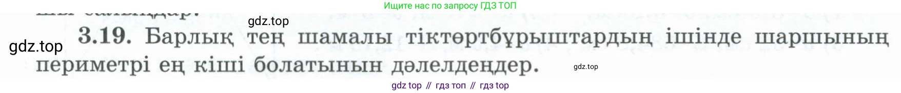 ГДЗ Геометрия, 8 класс Учебник, авторы: Шыныбеков Абдухали Насырович, Шыныбеков Данияр Абдухалиевич, Жумабаев Ринат Нурланович, издательство Атамұра, Алматы, 2018, страница 77, номер 3.19, Учебник kz