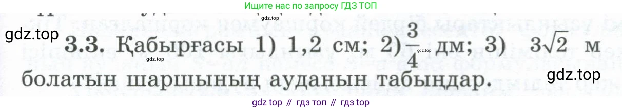 ГДЗ Геометрия, 8 класс Учебник, авторы: Шыныбеков Абдухали Насырович, Шыныбеков Данияр Абдухалиевич, Жумабаев Ринат Нурланович, издательство Атамұра, Алматы, 2018, страница 76, номер 3.3, Учебник kz