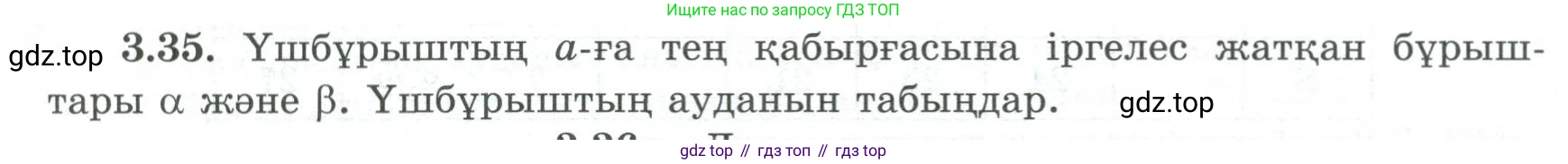 ГДЗ Геометрия, 8 класс Учебник, авторы: Шыныбеков Абдухали Насырович, Шыныбеков Данияр Абдухалиевич, Жумабаев Ринат Нурланович, издательство Атамұра, Алматы, 2018, страница 83, номер 3.35, Учебник kz