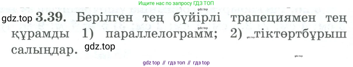 ГДЗ Геометрия, 8 класс Учебник, авторы: Шыныбеков Абдухали Насырович, Шыныбеков Данияр Абдухалиевич, Жумабаев Ринат Нурланович, издательство Атамұра, Алматы, 2018, страница 83, номер 3.39, Учебник kz