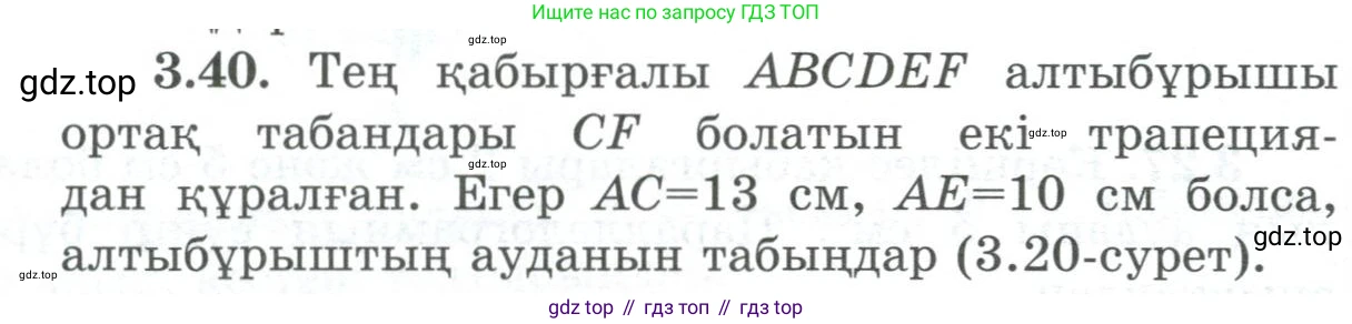 ГДЗ Геометрия, 8 класс Учебник, авторы: Шыныбеков Абдухали Насырович, Шыныбеков Данияр Абдухалиевич, Жумабаев Ринат Нурланович, издательство Атамұра, Алматы, 2018, страница 83, номер 3.40, Учебник kz