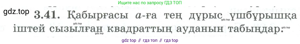 ГДЗ Геометрия, 8 класс Учебник, авторы: Шыныбеков Абдухали Насырович, Шыныбеков Данияр Абдухалиевич, Жумабаев Ринат Нурланович, издательство Атамұра, Алматы, 2018, страница 83, номер 3.41, Учебник kz