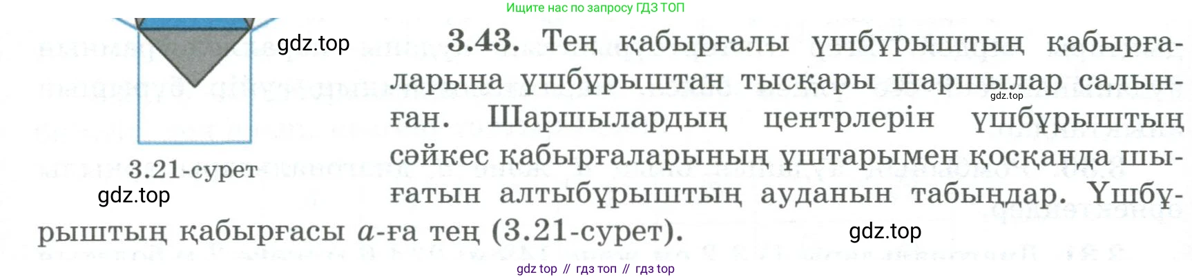 ГДЗ Геометрия, 8 класс Учебник, авторы: Шыныбеков Абдухали Насырович, Шыныбеков Данияр Абдухалиевич, Жумабаев Ринат Нурланович, издательство Атамұра, Алматы, 2018, страница 83, номер 3.43, Учебник kz