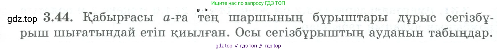 ГДЗ Геометрия, 8 класс Учебник, авторы: Шыныбеков Абдухали Насырович, Шыныбеков Данияр Абдухалиевич, Жумабаев Ринат Нурланович, издательство Атамұра, Алматы, 2018, страница 84, номер 3.44, Учебник kz