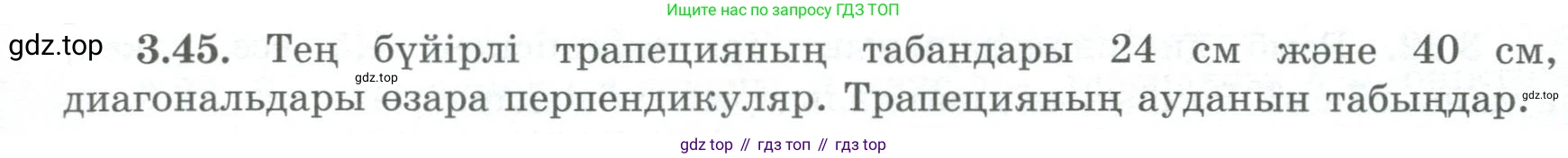 ГДЗ Геометрия, 8 класс Учебник, авторы: Шыныбеков Абдухали Насырович, Шыныбеков Данияр Абдухалиевич, Жумабаев Ринат Нурланович, издательство Атамұра, Алматы, 2018, страница 84, номер 3.45, Учебник kz