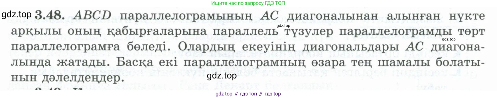 ГДЗ Геометрия, 8 класс Учебник, авторы: Шыныбеков Абдухали Насырович, Шыныбеков Данияр Абдухалиевич, Жумабаев Ринат Нурланович, издательство Атамұра, Алматы, 2018, страница 84, номер 3.48, Учебник kz