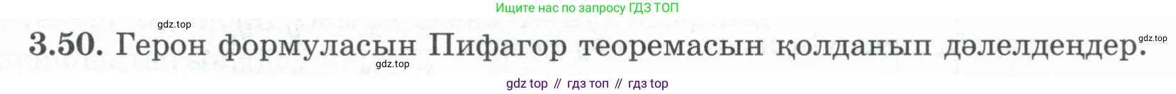 Геометрия, 8 класс Учебник, авторы: Шыныбеков Абдухали Насырович, Шыныбеков Данияр Абдухалиевич, Жумабаев Ринат Нурланович, издательство Атамұра, Алматы, 2018, страница 84, номер 3.50, Учебник kz