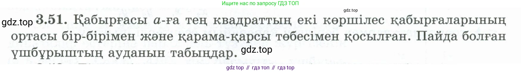 ГДЗ Геометрия, 8 класс Учебник, авторы: Шыныбеков Абдухали Насырович, Шыныбеков Данияр Абдухалиевич, Жумабаев Ринат Нурланович, издательство Атамұра, Алматы, 2018, страница 84, номер 3.51, Учебник kz
