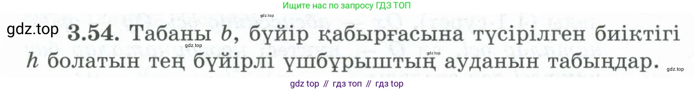 ГДЗ Геометрия, 8 класс Учебник, авторы: Шыныбеков Абдухали Насырович, Шыныбеков Данияр Абдухалиевич, Жумабаев Ринат Нурланович, издательство Атамұра, Алматы, 2018, страница 84, номер 3.54, Учебник kz