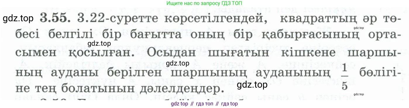 ГДЗ Геометрия, 8 класс Учебник, авторы: Шыныбеков Абдухали Насырович, Шыныбеков Данияр Абдухалиевич, Жумабаев Ринат Нурланович, издательство Атамұра, Алматы, 2018, страница 84, номер 3.55, Учебник kz