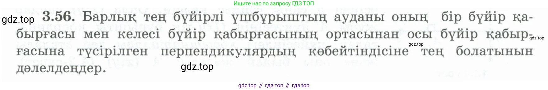 ГДЗ Геометрия, 8 класс Учебник, авторы: Шыныбеков Абдухали Насырович, Шыныбеков Данияр Абдухалиевич, Жумабаев Ринат Нурланович, издательство Атамұра, Алматы, 2018, страница 85, номер 3.56, Учебник kz