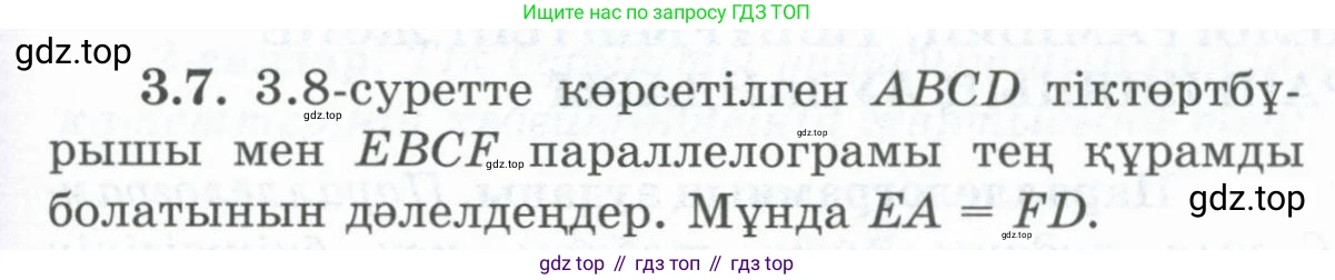ГДЗ Геометрия, 8 класс Учебник, авторы: Шыныбеков Абдухали Насырович, Шыныбеков Данияр Абдухалиевич, Жумабаев Ринат Нурланович, издательство Атамұра, Алматы, 2018, страница 76, номер 3.7, Учебник kz