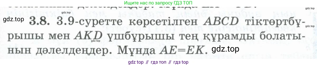 ГДЗ Геометрия, 8 класс Учебник, авторы: Шыныбеков Абдухали Насырович, Шыныбеков Данияр Абдухалиевич, Жумабаев Ринат Нурланович, издательство Атамұра, Алматы, 2018, страница 76, номер 3.8, Учебник kz