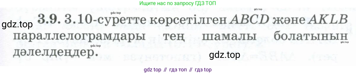 ГДЗ Геометрия, 8 класс Учебник, авторы: Шыныбеков Абдухали Насырович, Шыныбеков Данияр Абдухалиевич, Жумабаев Ринат Нурланович, издательство Атамұра, Алматы, 2018, страница 76, номер 3.9, Учебник kz