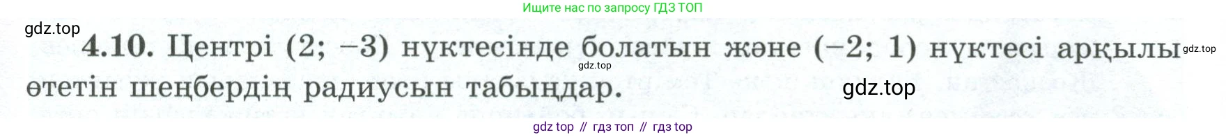 ГДЗ Геометрия, 8 класс Учебник, авторы: Шыныбеков Абдухали Насырович, Шыныбеков Данияр Абдухалиевич, Жумабаев Ринат Нурланович, издательство Атамұра, Алматы, 2018, страница 92, номер 4.10, Учебник kz