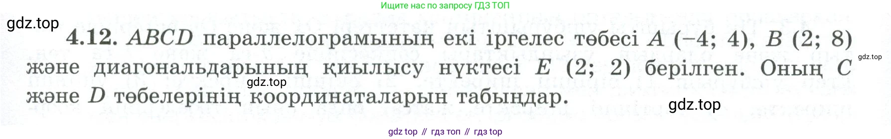 ГДЗ Геометрия, 8 класс Учебник, авторы: Шыныбеков Абдухали Насырович, Шыныбеков Данияр Абдухалиевич, Жумабаев Ринат Нурланович, издательство Атамұра, Алматы, 2018, страница 92, номер 4.12, Учебник kz