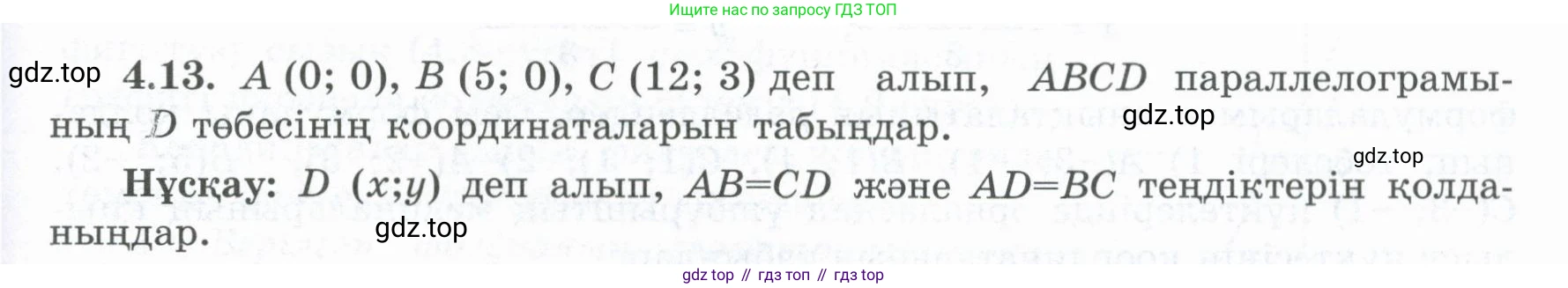 ГДЗ Геометрия, 8 класс Учебник, авторы: Шыныбеков Абдухали Насырович, Шыныбеков Данияр Абдухалиевич, Жумабаев Ринат Нурланович, издательство Атамұра, Алматы, 2018, страница 92, номер 4.13, Учебник kz