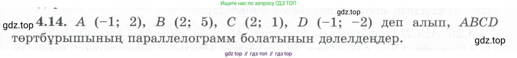 ГДЗ Геометрия, 8 класс Учебник, авторы: Шыныбеков Абдухали Насырович, Шыныбеков Данияр Абдухалиевич, Жумабаев Ринат Нурланович, издательство Атамұра, Алматы, 2018, страница 93, номер 4.14, Учебник kz