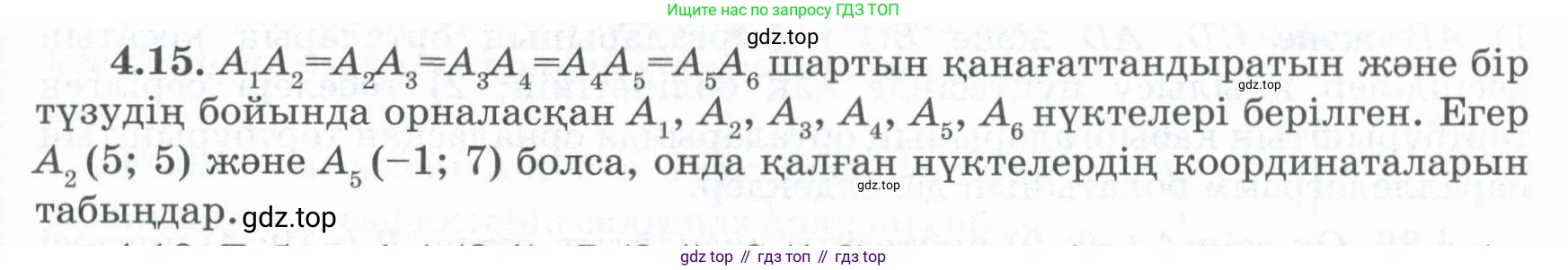 ГДЗ Геометрия, 8 класс Учебник, авторы: Шыныбеков Абдухали Насырович, Шыныбеков Данияр Абдухалиевич, Жумабаев Ринат Нурланович, издательство Атамұра, Алматы, 2018, страница 93, номер 4.15, Учебник kz