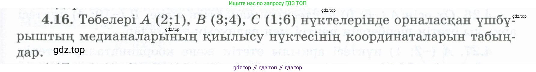 ГДЗ Геометрия, 8 класс Учебник, авторы: Шыныбеков Абдухали Насырович, Шыныбеков Данияр Абдухалиевич, Жумабаев Ринат Нурланович, издательство Атамұра, Алматы, 2018, страница 93, номер 4.16, Учебник kz
