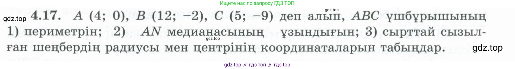 ГДЗ Геометрия, 8 класс Учебник, авторы: Шыныбеков Абдухали Насырович, Шыныбеков Данияр Абдухалиевич, Жумабаев Ринат Нурланович, издательство Атамұра, Алматы, 2018, страница 93, номер 4.17, Учебник kz