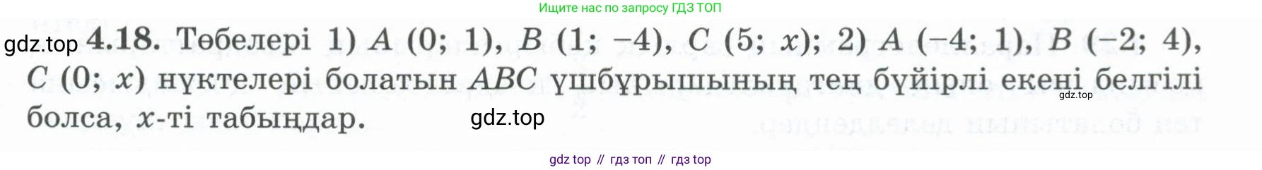 ГДЗ Геометрия, 8 класс Учебник, авторы: Шыныбеков Абдухали Насырович, Шыныбеков Данияр Абдухалиевич, Жумабаев Ринат Нурланович, издательство Атамұра, Алматы, 2018, страница 93, номер 4.18, Учебник kz