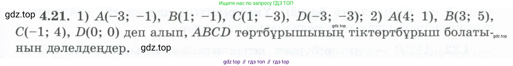 ГДЗ Геометрия, 8 класс Учебник, авторы: Шыныбеков Абдухали Насырович, Шыныбеков Данияр Абдухалиевич, Жумабаев Ринат Нурланович, издательство Атамұра, Алматы, 2018, страница 93, номер 4.21, Учебник kz