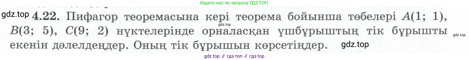 ГДЗ Геометрия, 8 класс Учебник, авторы: Шыныбеков Абдухали Насырович, Шыныбеков Данияр Абдухалиевич, Жумабаев Ринат Нурланович, издательство Атамұра, Алматы, 2018, страница 93, номер 4.22, Учебник kz