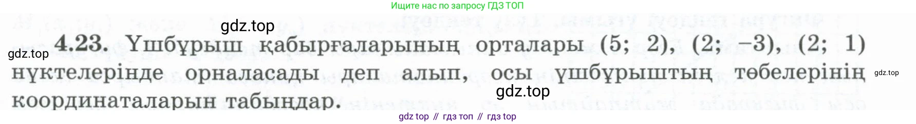 ГДЗ Геометрия, 8 класс Учебник, авторы: Шыныбеков Абдухали Насырович, Шыныбеков Данияр Абдухалиевич, Жумабаев Ринат Нурланович, издательство Атамұра, Алматы, 2018, страница 93, номер 4.23, Учебник kz