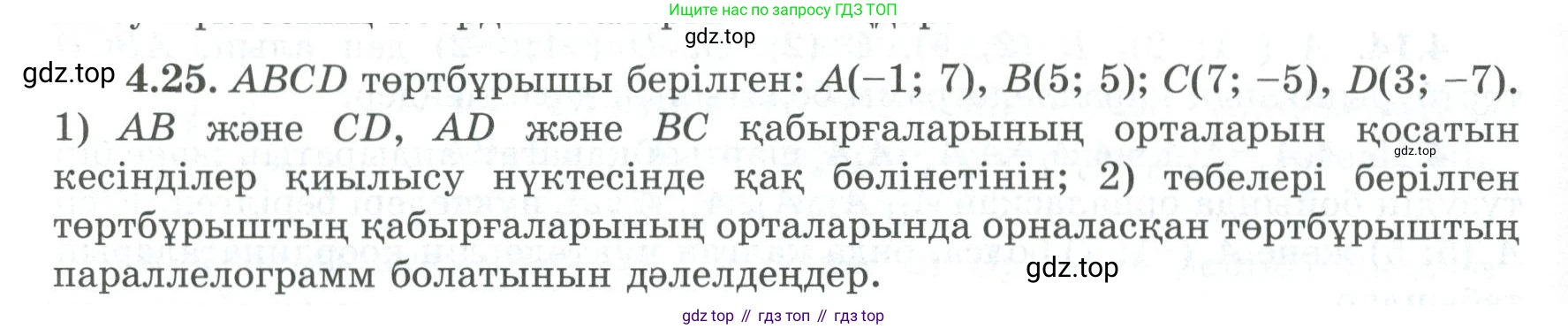 ГДЗ Геометрия, 8 класс Учебник, авторы: Шыныбеков Абдухали Насырович, Шыныбеков Данияр Абдухалиевич, Жумабаев Ринат Нурланович, издательство Атамұра, Алматы, 2018, страница 93, номер 4.25, Учебник kz