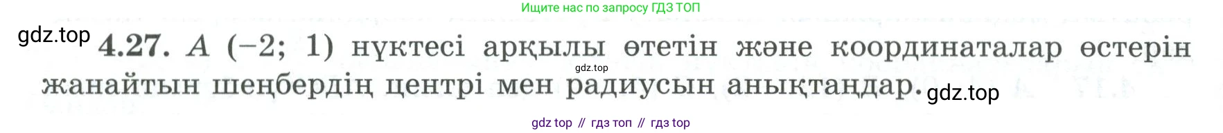 ГДЗ Геометрия, 8 класс Учебник, авторы: Шыныбеков Абдухали Насырович, Шыныбеков Данияр Абдухалиевич, Жумабаев Ринат Нурланович, издательство Атамұра, Алматы, 2018, страница 94, номер 4.27, Учебник kz